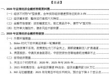 2020年宏观经济金融回顾与2021年展望