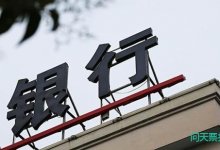 一张20W小票承兑银行不贴?票据中介说我收