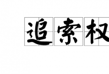 什么是票据追索权纠纷
