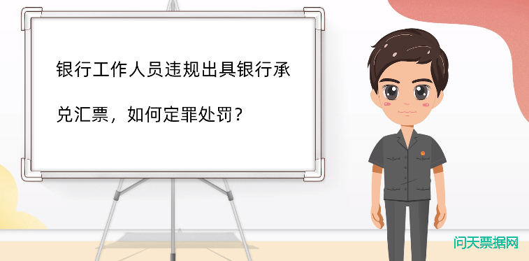 银行工作人员违规出具银行承兑汇票，如何定罪处罚?