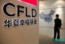华夏幸福债券暴跌，高盛建议抄底地产商垃圾债