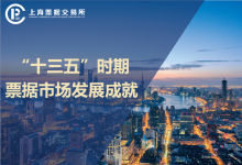 图说“十三五”时期票据市场发展成就