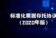 票交所发布标准化票据存托协议(2020年版)