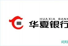 华夏银行曝漏洞：“个人莫名背2千万欠款” 涉巨额违规承兑汇票