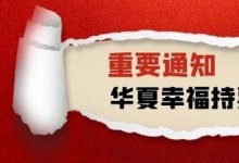 华夏幸福持票人，你的提示付款做对了吗?