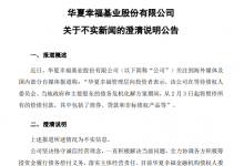 我觉得华夏幸福的声明有点问题!