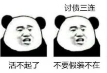 讨债，是越来越难了
