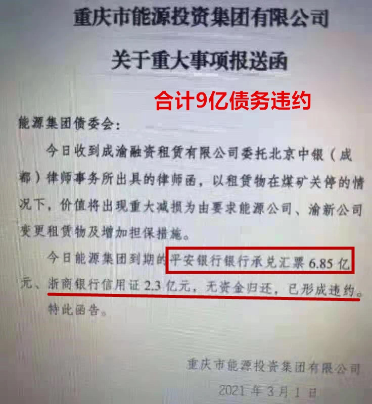 重庆能源投资9亿违约，涉及大行票据信用证!背后还要近150应付票据...