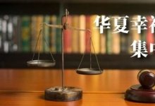 华夏幸福票据纠纷集中管辖至廊坊中院?