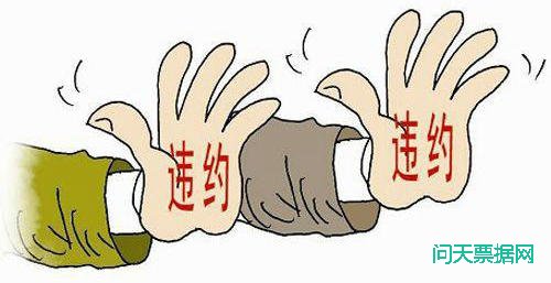 票据的违约、信用、风险防范