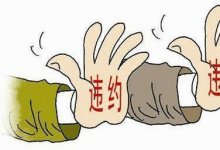 票据的违约、信用、风险防范