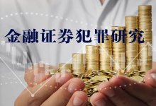 违规出具金融票证罪研究银行承兑汇票的行为属于“出具”票证吗?