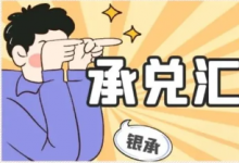 承兑汇票小科普~