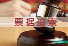 票据追索可以索要那些费用?