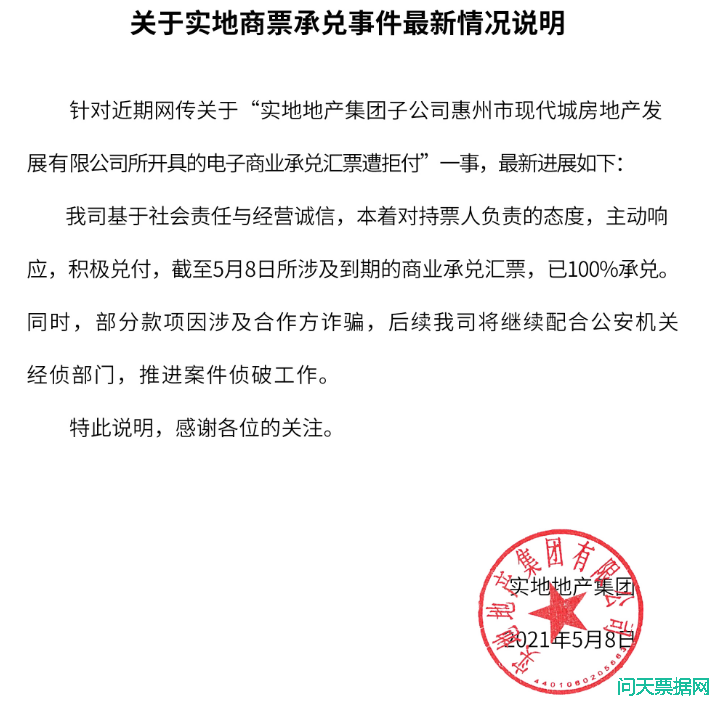 实地商票承兑事件已100%兑付