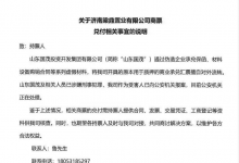 济南梁鼎置业商票兑付事宜