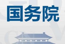 国务院常务会议：研究将商业汇票期限由1年缩短至6个月