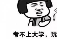 【转给高考生看看】上大学干什么