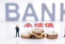 永续债的乌龙事件原因披露…