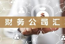浅析如何推动财务公司票据发展