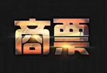 发挥商业汇票支付作用与支持双循环格局发展的思考