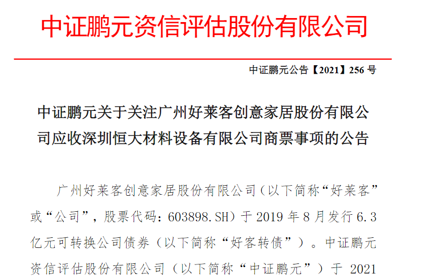 中证鹏元关于好莱客创意家居应收恒大材料商票的公告