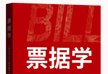 【新书快报】票据学