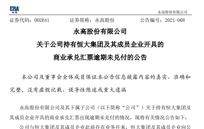 永高股份关于持有恒大集团商业承兑汇票逾期未兑付的公告