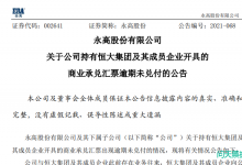 永高股份关于持有恒大集团商业承兑汇票逾期未兑付的公告