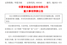 华夏幸福停牌公告