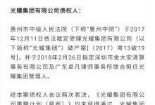 光耀集团宣布破产