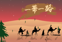 票据业务服务“一带一路” 建设的思考