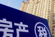 房产税要来了～