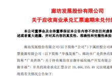廊坊发展关于应收商业承兑汇票逾期未兑付的公告