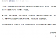 金科股份商票逾期风波