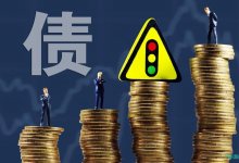 遵义最大发债平台频陷票据兑付纠纷，拟以资抵债偿还