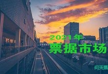 2021年票据市场大事记