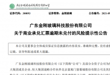 广东金刚玻璃收取恒大商业承兑汇票逾期未兑付，暂停业务往来