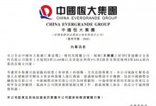 REDD：广东省计划在今年3月前公布恒大债务重组大致框架