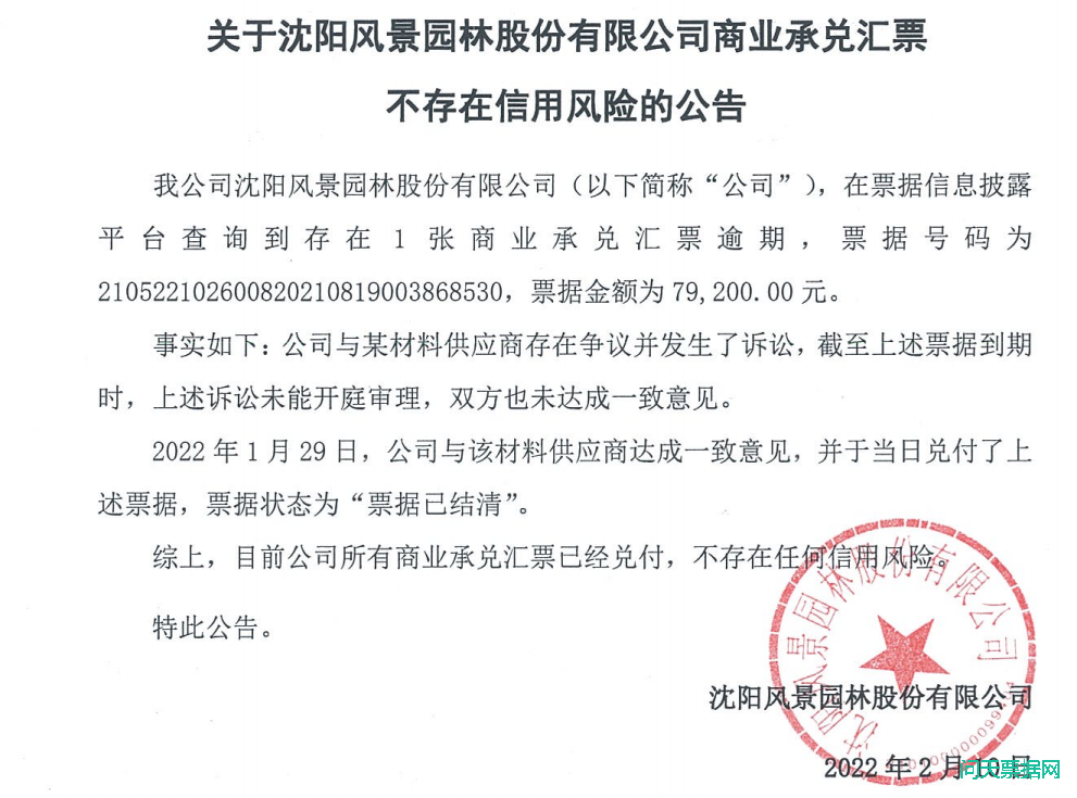 关于沈阳风景园林股份有限公司商业承兑汇票不存在信用风险的公告