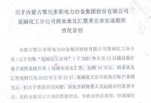 内蒙古鄂尔多斯电力冶金商业承兑汇票无信用风险的公告