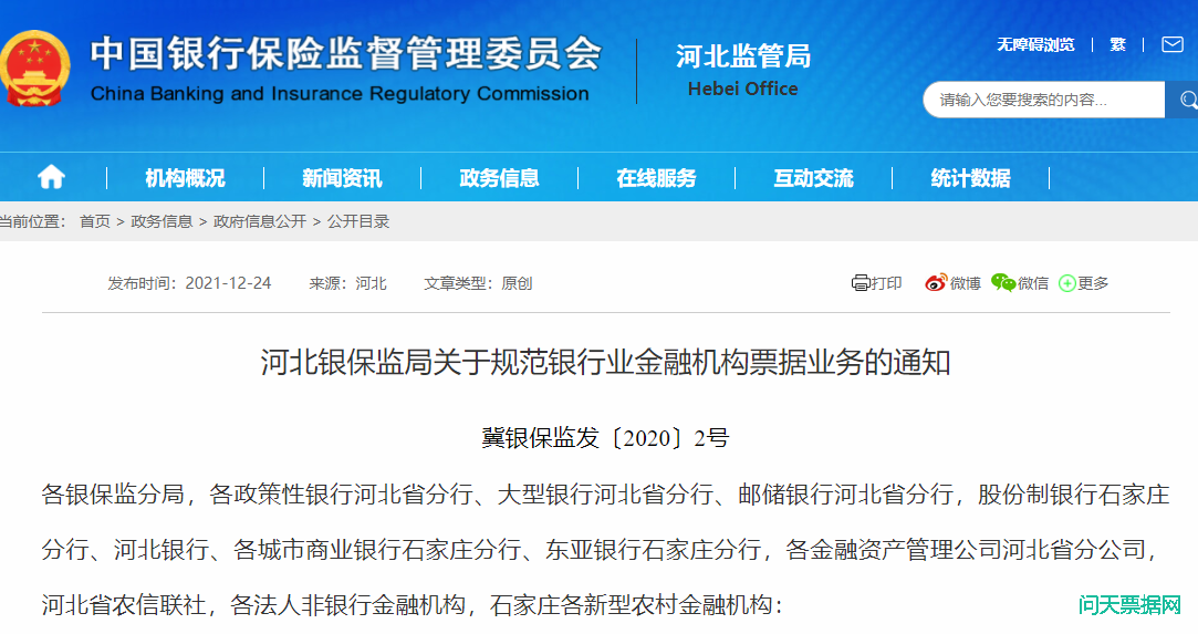 河北银保监局关于规范银行业金融机构票据业务的通知