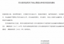 河北银保监局关于废止票据业务相关规定的通知