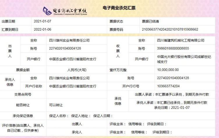 四川雄州实业商业承兑汇票无信用风险的公告
