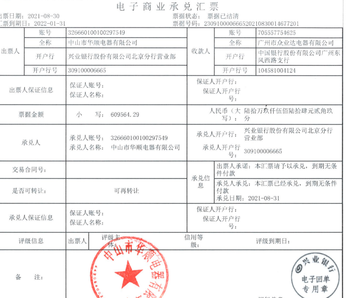 中山市华顺电器商业承兑汇票不存在商业信用风险公告
