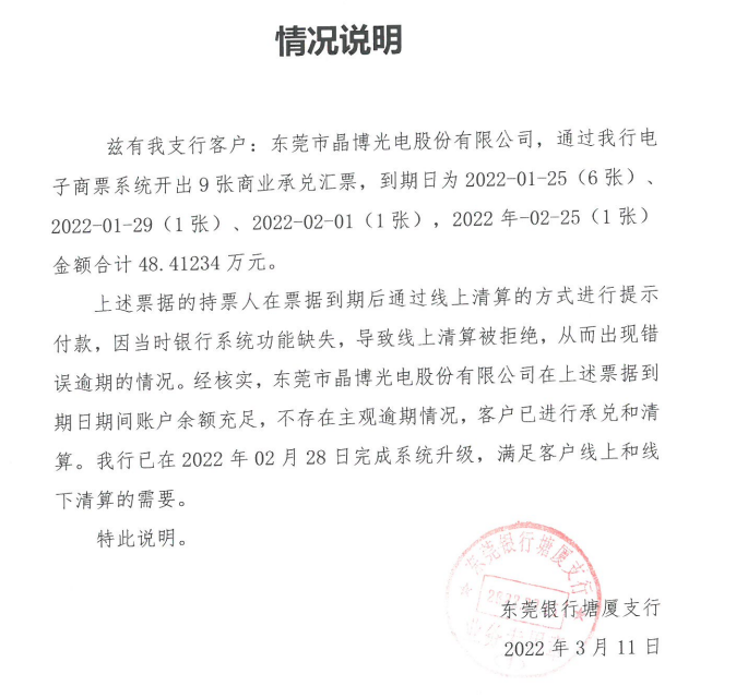 东莞市晶博光电商业承兑汇票逾期情况的公告