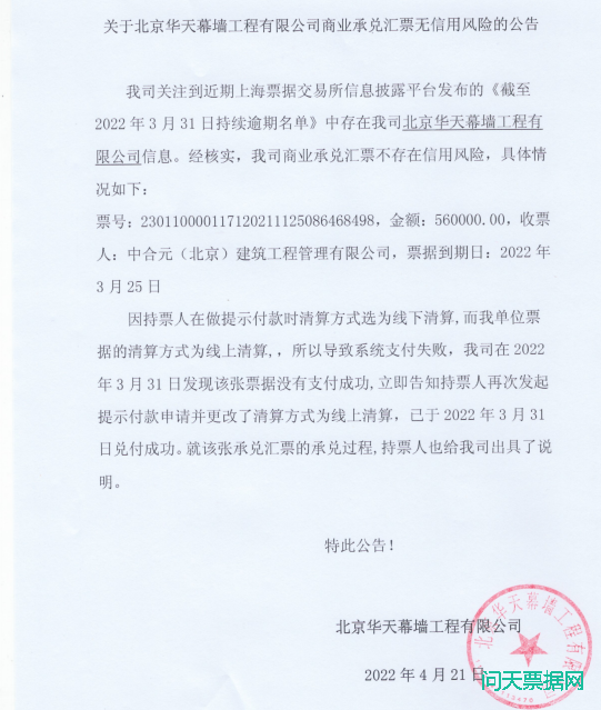 北京华天幕墙工程有限公司商业承兑汇票无信用风险的公告