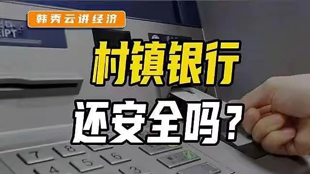 村镇银行爆雷，没有那么可怕!