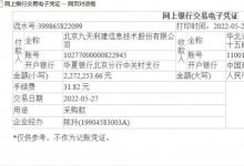 <strong>北京九天利建信息技术商票被列入票交所逾期名单的说明</strong>