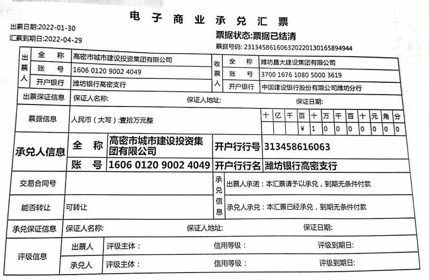 高密市城市建设投资商业承兑汇票逾期情况公告